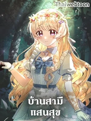 บ้านสามีแสนสุข | Life With My Loving In-Laws