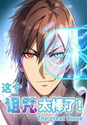 กลายเป็นผู้ยิ่งใหญ่ด้วยระบบคำสาปมหัศจรรย์