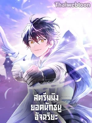 สตรีมมิงยอดนักธนูอัจฉริยะ | Genius Archer's Streaming