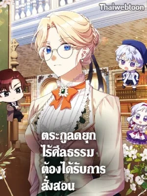 ตระกูลดยุกไร้ศีลธรรมต้องได้รับการสั่งสอน | The Immoral Duke Needs to be Homeschooled