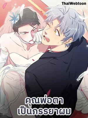 คุณพ่อตาเป็นภรรยาผม | My Father-In-Law is My Wife