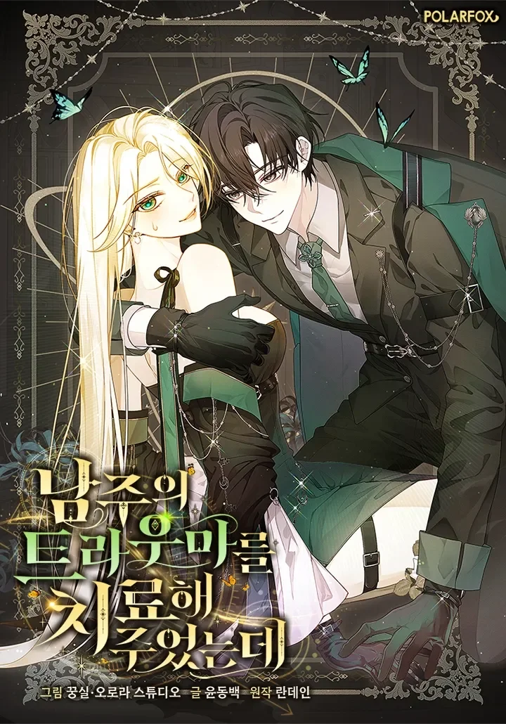 ฉันดันไปช่วยพระเอกไว้เข้าซะแล้วสิ I Healed The Male Lead’s Trauma