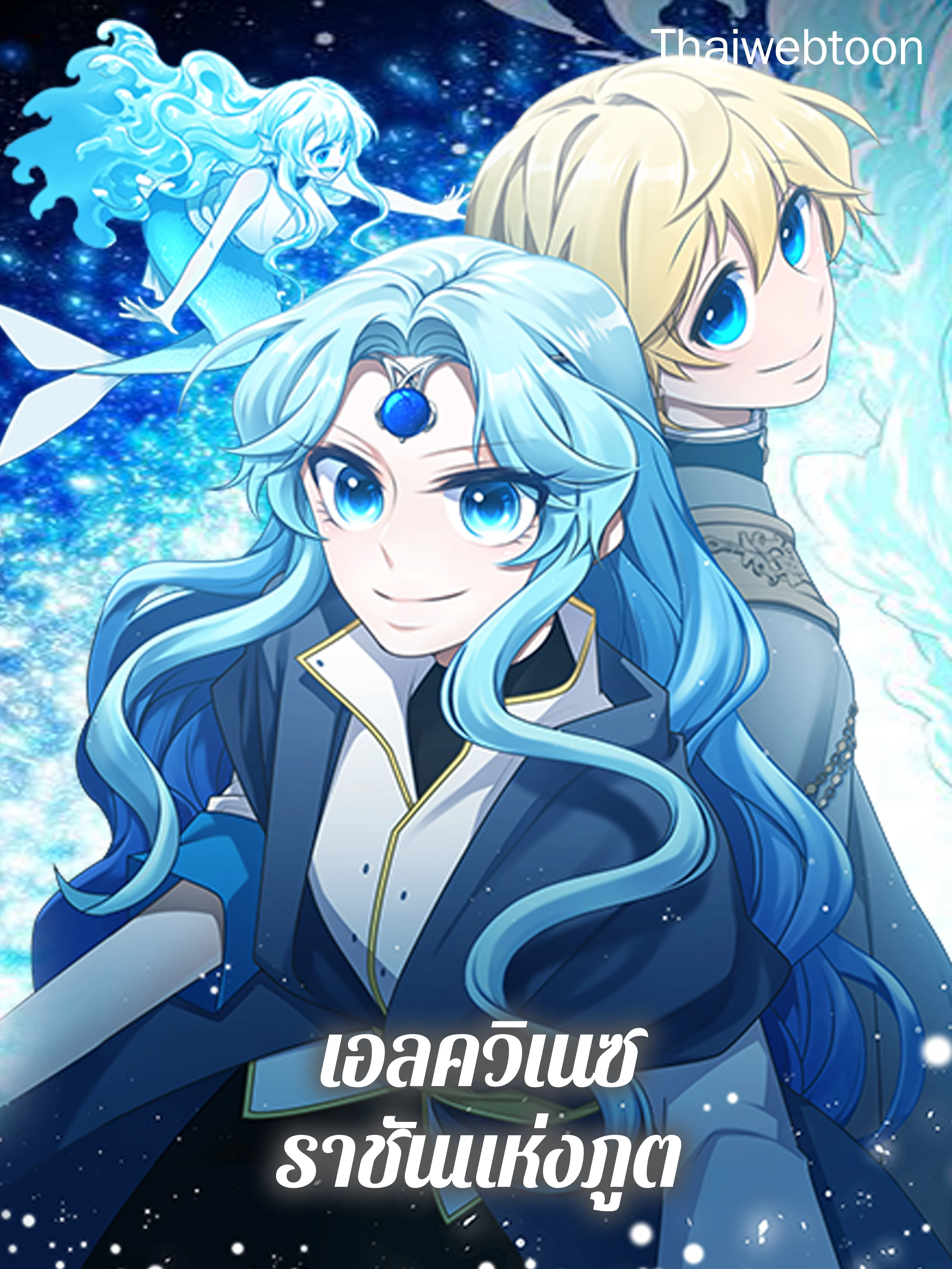 เอลควิเนซ ราชันแห่งภูต | Elqueeness