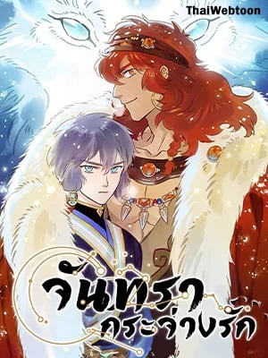 จันทรากระจ่างรัก 