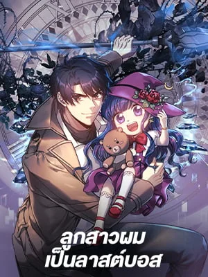 ลูกสาวผมเป็นลาสต์บอส | My Daughter is the Final Boss