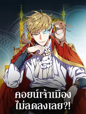 คอยน์เจ้าเมืองไม่ลดลงเลย?! | The Lord's Coins Aren't Decreasing