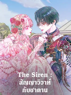 The Siren : สัญญาวิวาห์กับซาตาน