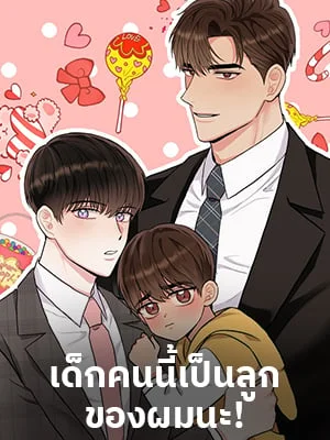 เด็กคนนี้เป็นลูกของผมนะ!