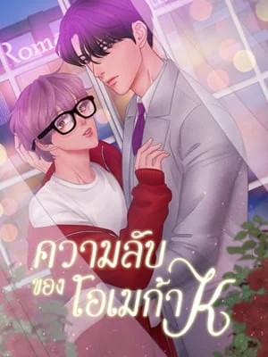 ความลับของโอเมก้า K | Secrets of Enthusiastic Omega K
