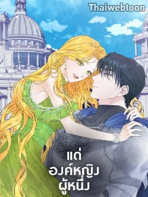 แด่องค์หญิงผู้หนึ่ง | For a Princess