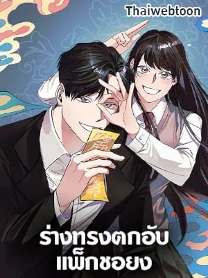 ร่างทรงตกอับ แพ็กชอยง | The Shaman, Baek Cheoyong