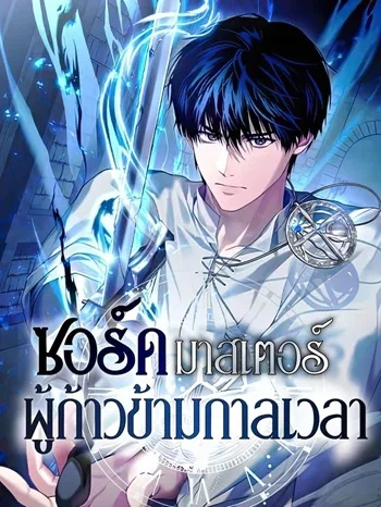 The Swordmaster Who Travels Through Time ซอร์ดมาสเตอร์ผู้ก้าวข้ามกาลเวลา