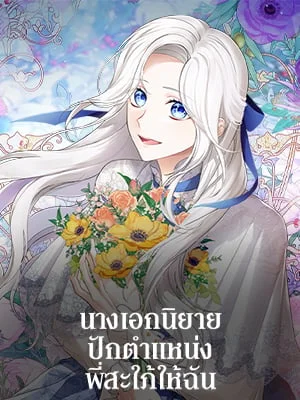 นางเอกนิยายปักตำแหน่งพี่สะใภ้ให้ฉัน