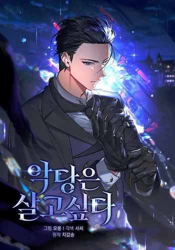 รูปเรื่อง A Villain’s Will to Survive ตัวร้ายอย่างฉันต้องรอด แปลไทย โดย KuroToon