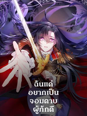 ฉันแค่อยากเป็นจอมดาบผู้ภักดี | I Tried to be Her Loyal Sword