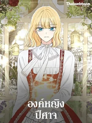 องค์หญิงปีศาจ | The Monster Princess