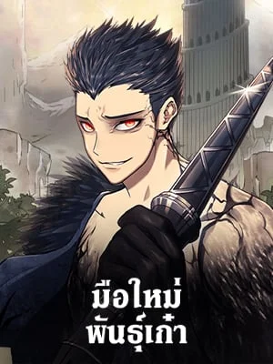 มือใหม่พันธุ์เก๋า | Worn and Torn Newbie