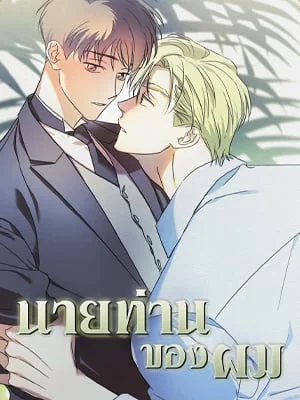 นายท่านของผม | My Master