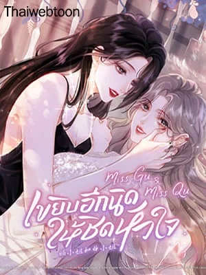 miss gu & miss qu เขยิบอีกนิดให้ชิดหัวใจ | Twin Flames of Destiny (GL)