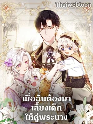 เมื่อฉันต้องมาเลี้ยงเด็กให้คู่พระนาง | Raising the Children of the Main Characters