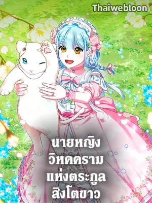 นายหญิงวิหคครามแห่งตระกูลสิงโตขาว | Lady Blue Bird of the White Lion Family
