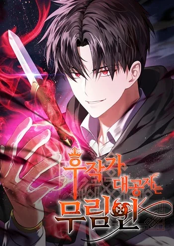 The Eldest Son of the Marquis House is a Martial Artist บุตรชายคนโตแห่งตระกูลมาร์ควิส คือจอมยุทธ์