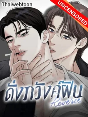 Reverie | ดั่งภวังค์ฝัน (UNCENSORED)