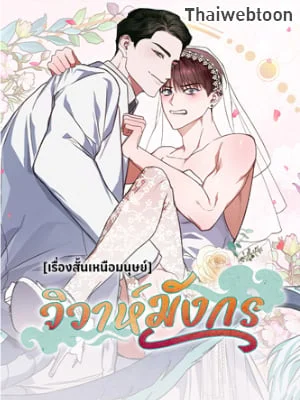 [เรื่องสั้นเหนือมนุษย์] วิวาห์มังกร | Dragon Bride (R+)