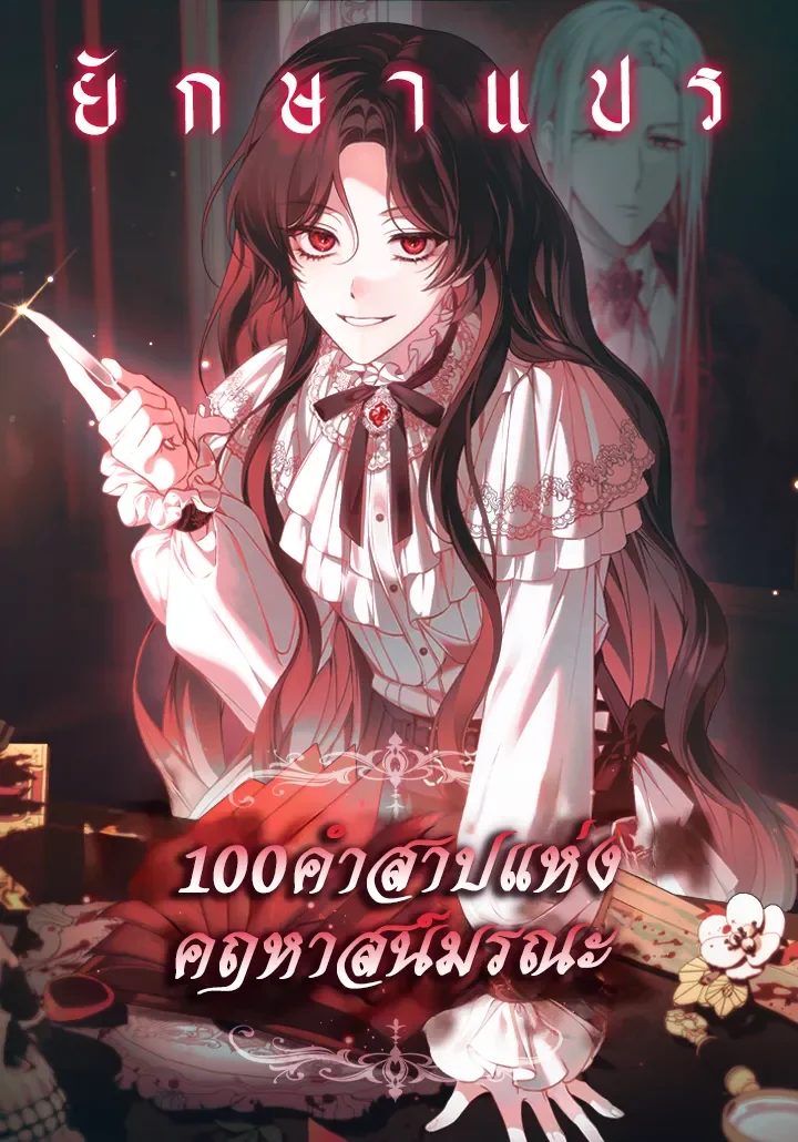 100 คำสาปแห่งคฤหาสน์มรณะ