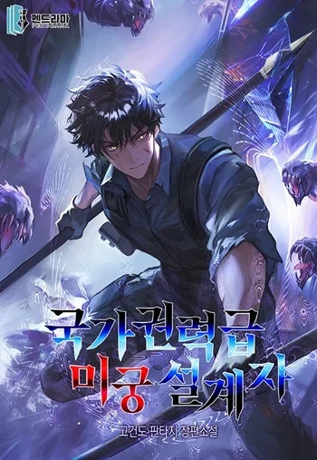 Nation-Class Dungeon Architect นักออกแบบเขาวงกตระดับชาติ