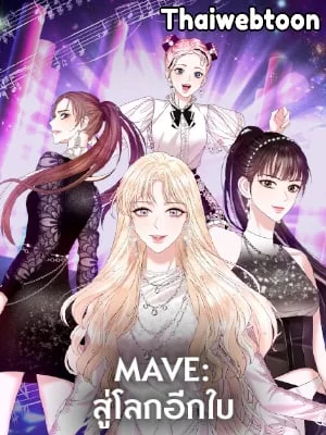 MAVE สู่โลกอีกใบ | MAVE: Another World