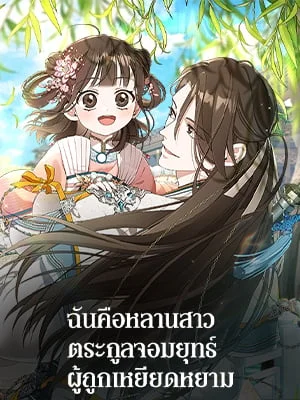 ฉันคือหลานสาวตระกูลจอมยุทธ์ผู้ถูกเหยียดหยาม