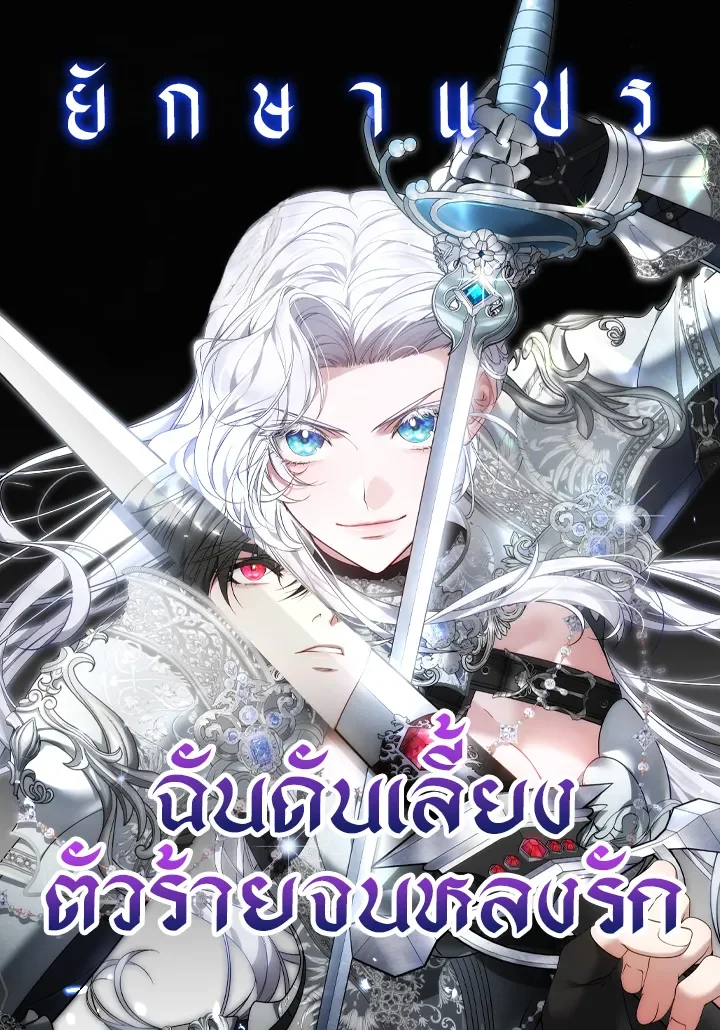 ฉันดันเลี้ยงตัวร้ายจนหลงรัก