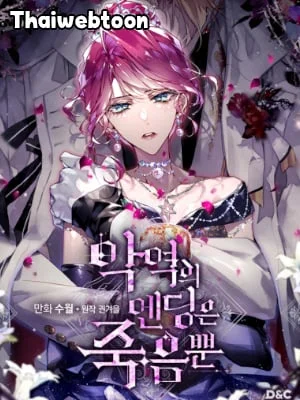 เป็นตัวร้ายก็ต้องตายเท่านั้น | Death Is The Only Ending For The Villainess