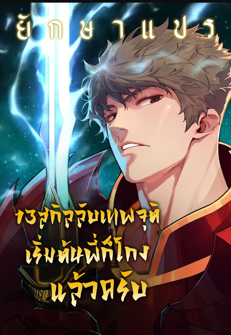 13 สกิลลับเทพจุติ เริ่มต้นพี่ก็โกงแล้วครับ