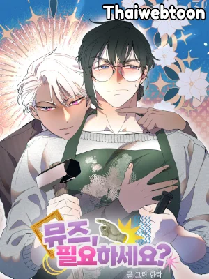 ต้องการแรงบันดาลใจไหมครับ? | Muse, Do You Need It? (R+)