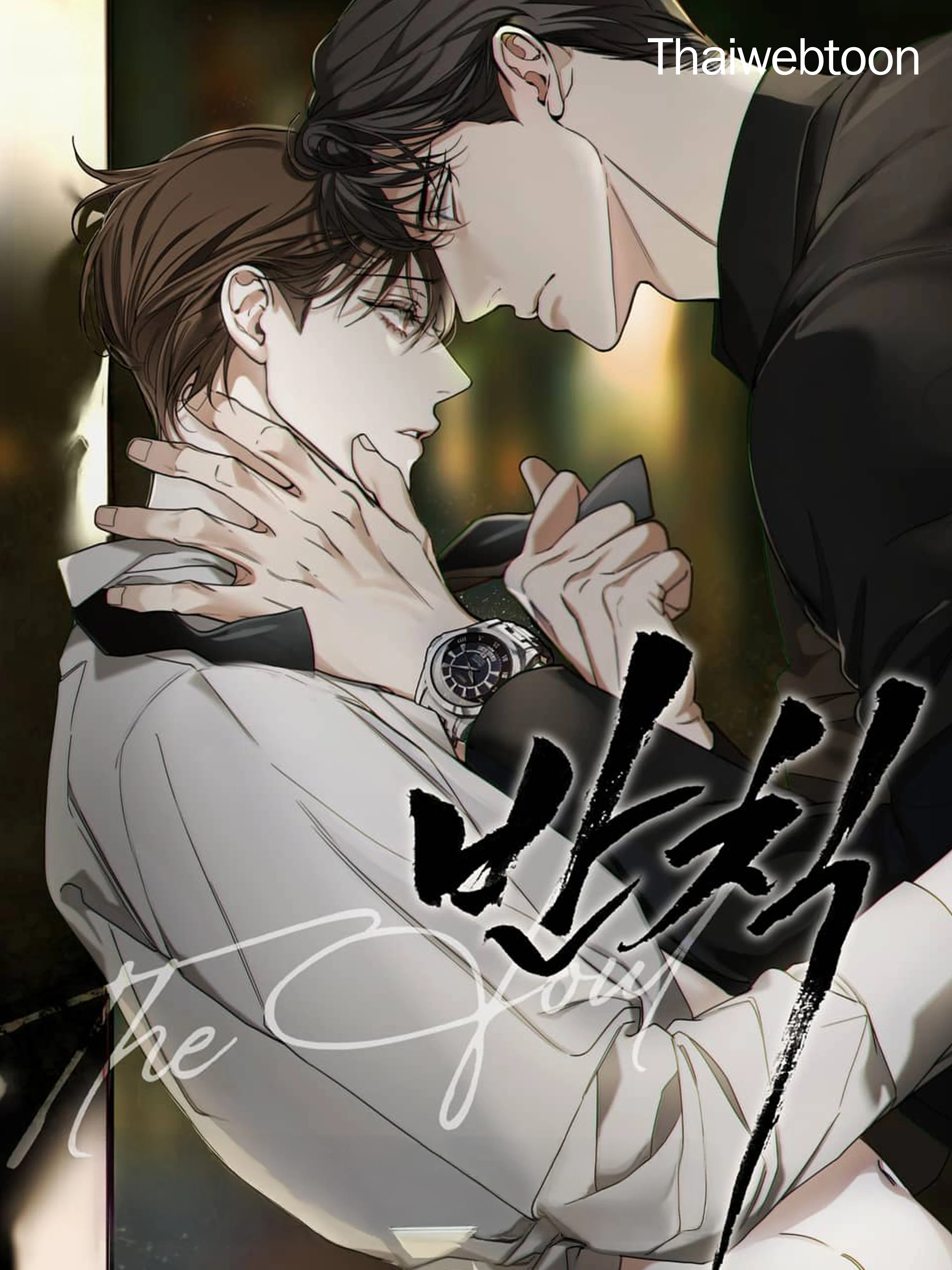 The Foul | โกงเกมรัก