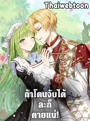 ถ้าโดนจับได้ละก็ตายแน่!|If You Get Caught, You'll Die!