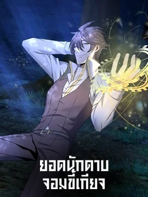 ยอดนักดาบจอมขี้เกียจ | Reincarnated as a Noble