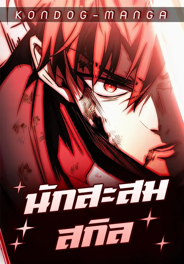 นักสะสมสกิล - Trait Hoarder