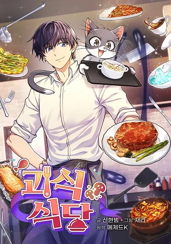 รูปเรื่อง Bizarre Restaurant แปลไทย โดย KuroToon