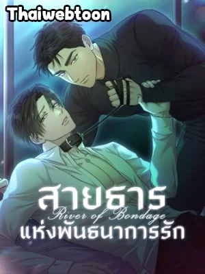 สายธารแห่งพันธนาการรัก | River Of Bondage (R+)