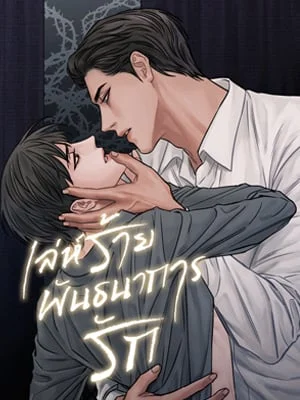 เล่ห์ร้ายพันธนาการรัก | Even If You Don't Love Me