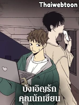 บังเอิญรักคุณนักเขียน | The Spooky Love Tale of Gongchan Seol