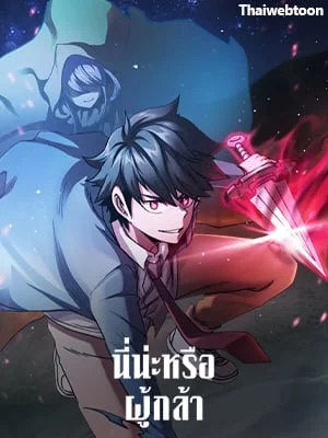 นี่น่ะหรือ ผู้กล้า | Is This Hero for Real