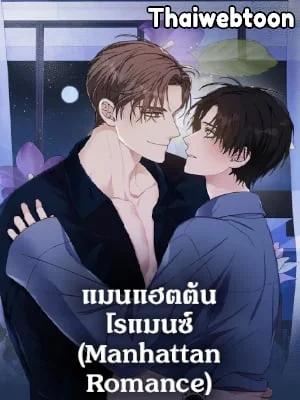 แมนแฮตตัน โรแมนซ์ | Manhattan Romance
