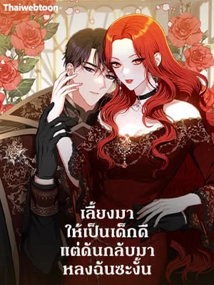 เลี้ยงมาให้เป็นเด็กดี แต่ดันกลับมาหลงฉันซะงั้น