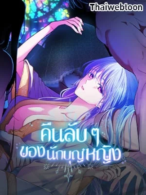 คืนลับ ๆ ของนักบุญหญิง | The Saintess and Her Secret Chambers (R+)