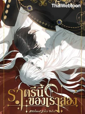 ราตรีนี้ของเราสอง | Please, Sleep With Me