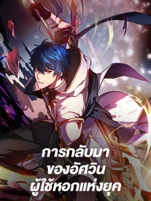 การกลับมาของอัศวินผู้ใช้หอกแห่งยุค | Return of the Legendary Spear Knight